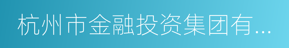 杭州市金融投资集团有限公司的同义词