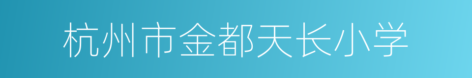 杭州市金都天长小学的同义词