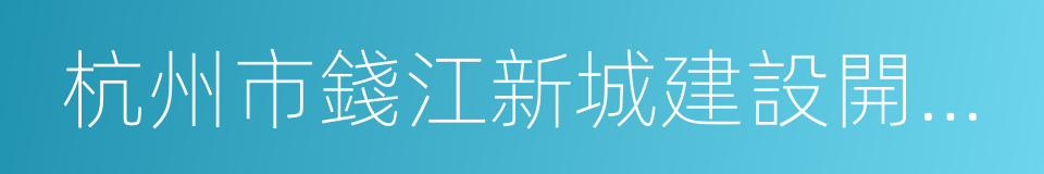 杭州市錢江新城建設開發有限公司的同義詞