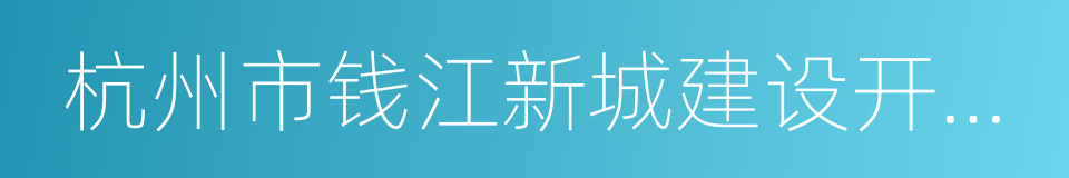 杭州市钱江新城建设开发有限公司的同义词