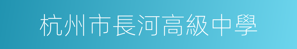 杭州市長河高級中學的同義詞