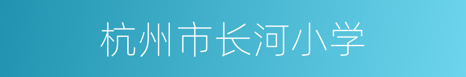 杭州市长河小学的同义词