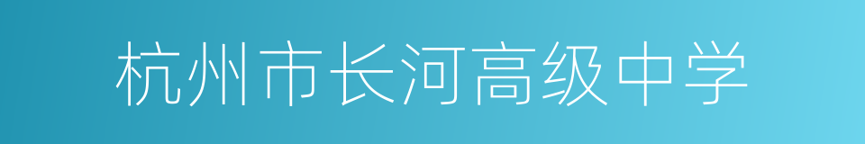 杭州市长河高级中学的同义词