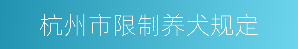 杭州市限制养犬规定的同义词