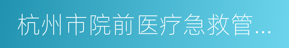 杭州市院前医疗急救管理条例的同义词