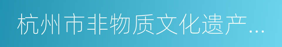 杭州市非物质文化遗产保护中心的同义词