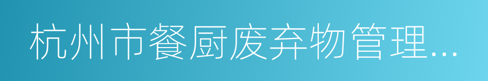 杭州市餐厨废弃物管理办法的同义词