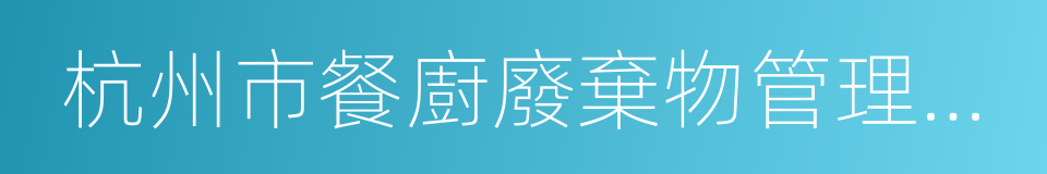 杭州市餐廚廢棄物管理辦法的同義詞