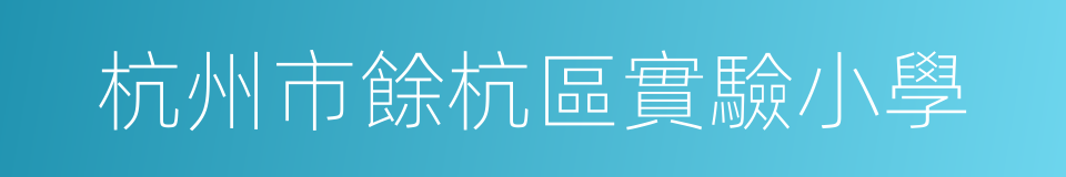 杭州市餘杭區實驗小學的同義詞