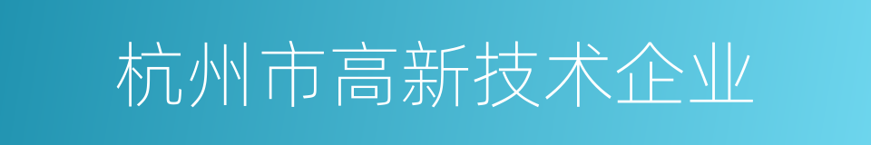 杭州市高新技术企业的同义词