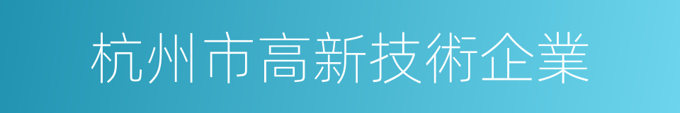 杭州市高新技術企業的同義詞