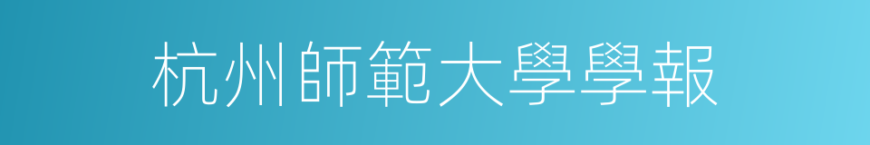 杭州師範大學學報的同義詞