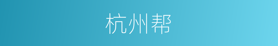 杭州帮的同义词