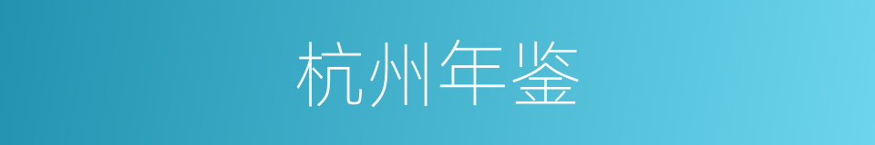 杭州年鉴的同义词