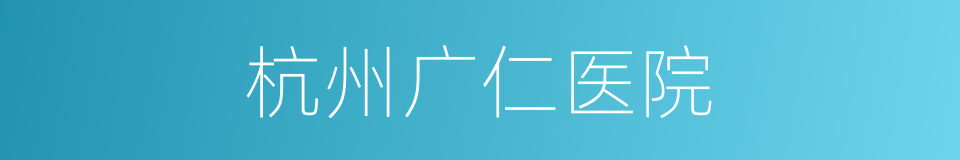 杭州广仁医院的意思