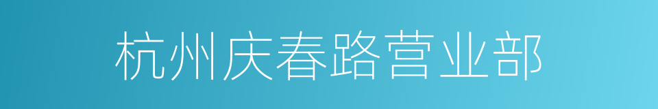 杭州庆春路营业部的同义词