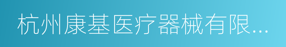 杭州康基医疗器械有限公司的同义词