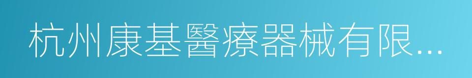 杭州康基醫療器械有限公司的同義詞