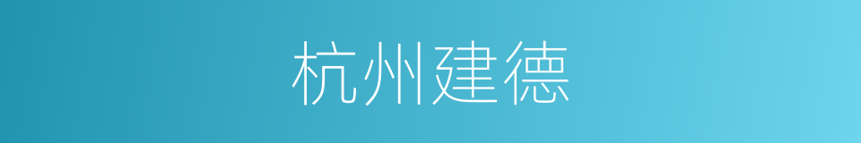 杭州建德的同义词