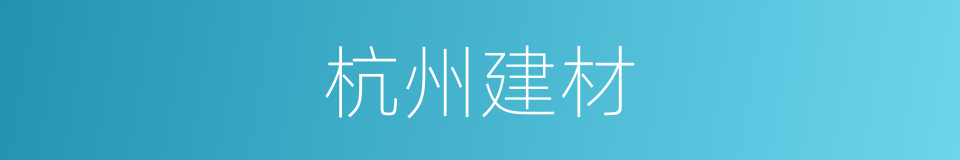 杭州建材的同义词