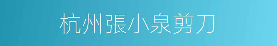 杭州張小泉剪刀的同義詞