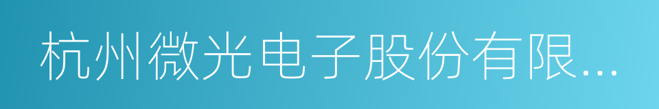 杭州微光电子股份有限公司的同义词