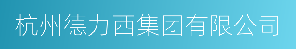 杭州德力西集团有限公司的同义词