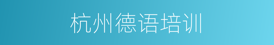 杭州德语培训的同义词