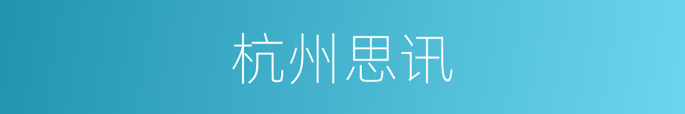 杭州思讯的同义词