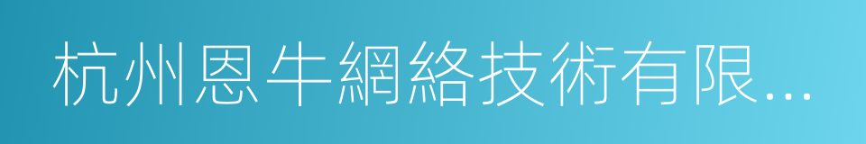 杭州恩牛網絡技術有限公司的同義詞