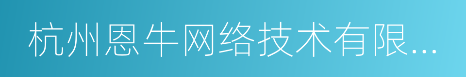 杭州恩牛网络技术有限公司的同义词