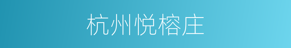 杭州悦榕庄的同义词