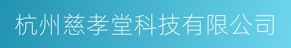 杭州慈孝堂科技有限公司的同义词