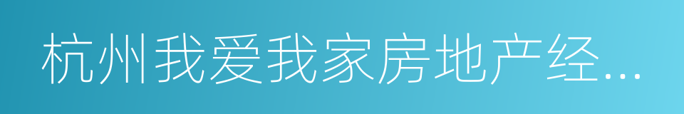 杭州我爱我家房地产经纪有限公司的同义词