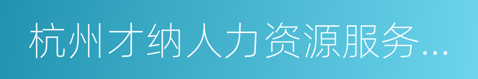 杭州才纳人力资源服务有限公司的同义词