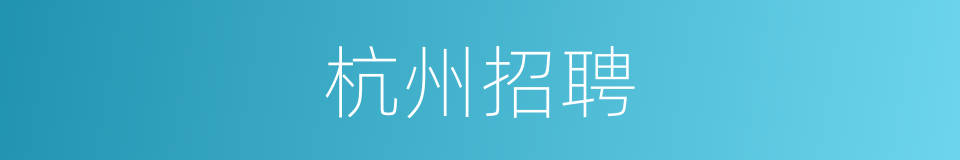 杭州招聘的同义词