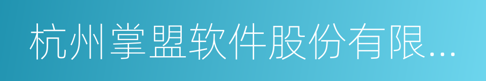 杭州掌盟软件股份有限公司的同义词