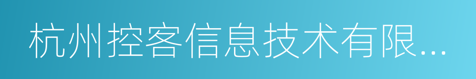 杭州控客信息技术有限公司的同义词