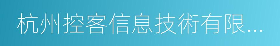 杭州控客信息技術有限公司的同義詞