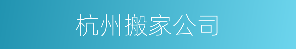 杭州搬家公司的同义词