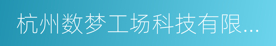 杭州数梦工场科技有限公司的同义词