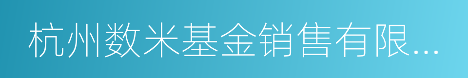 杭州数米基金销售有限公司的同义词