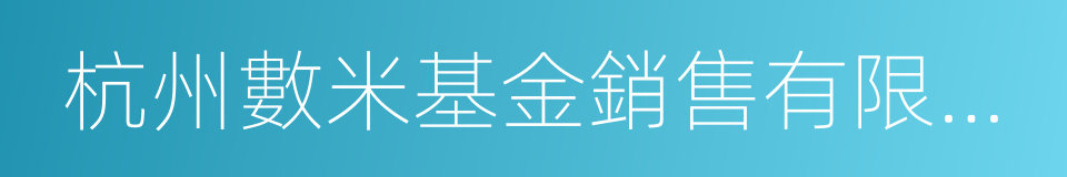 杭州數米基金銷售有限公司的同義詞