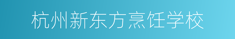 杭州新东方烹饪学校的同义词