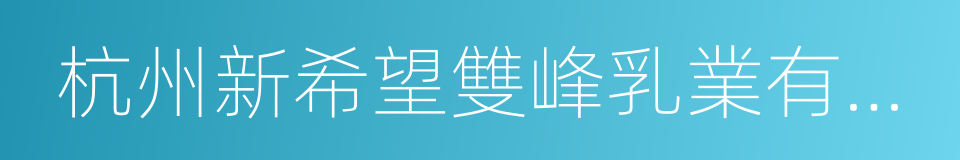 杭州新希望雙峰乳業有限公司的同義詞