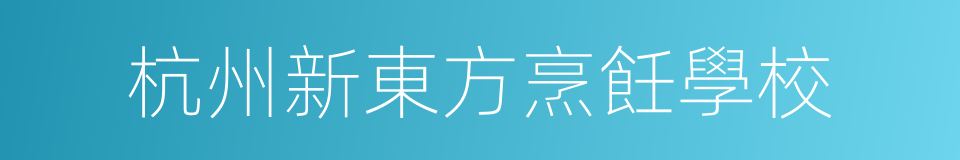 杭州新東方烹飪學校的同義詞