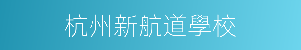 杭州新航道學校的同義詞