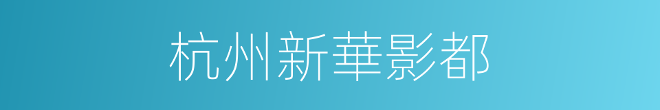 杭州新華影都的同義詞