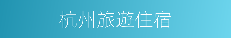 杭州旅遊住宿的同義詞