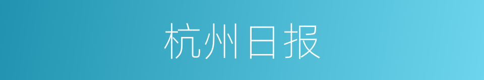 杭州日报的同义词